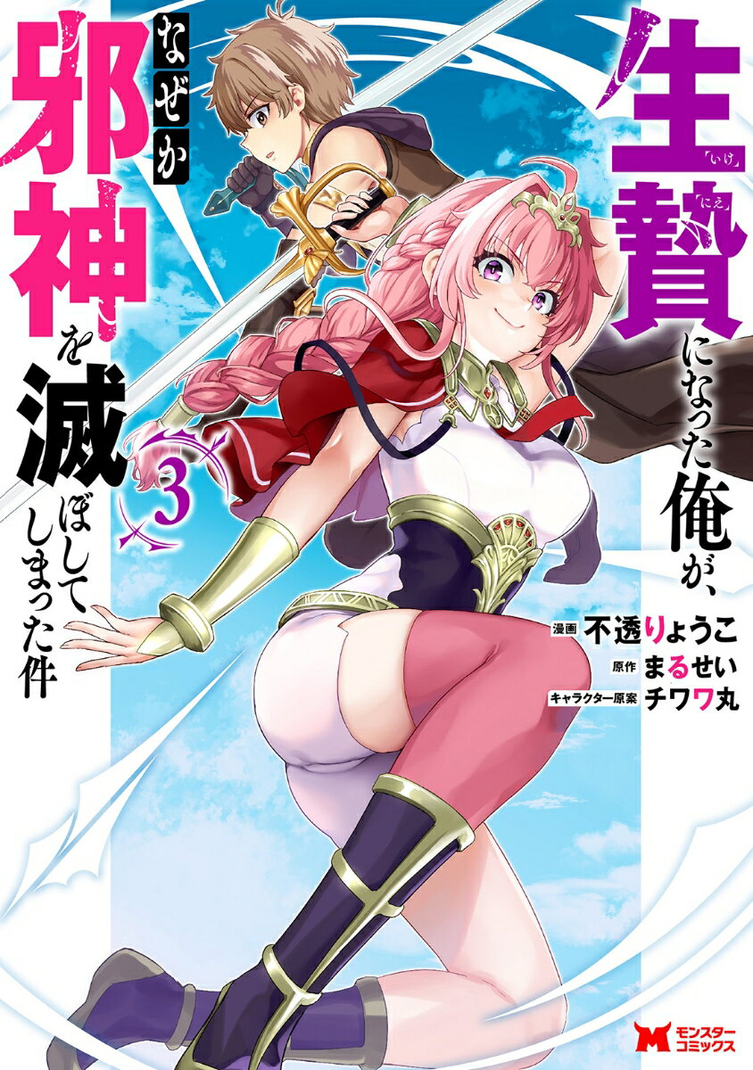 【中古】生贄になった俺が なぜか邪神を滅ぼしてしまった件 3/双葉社/不透りょうこ（コミック）