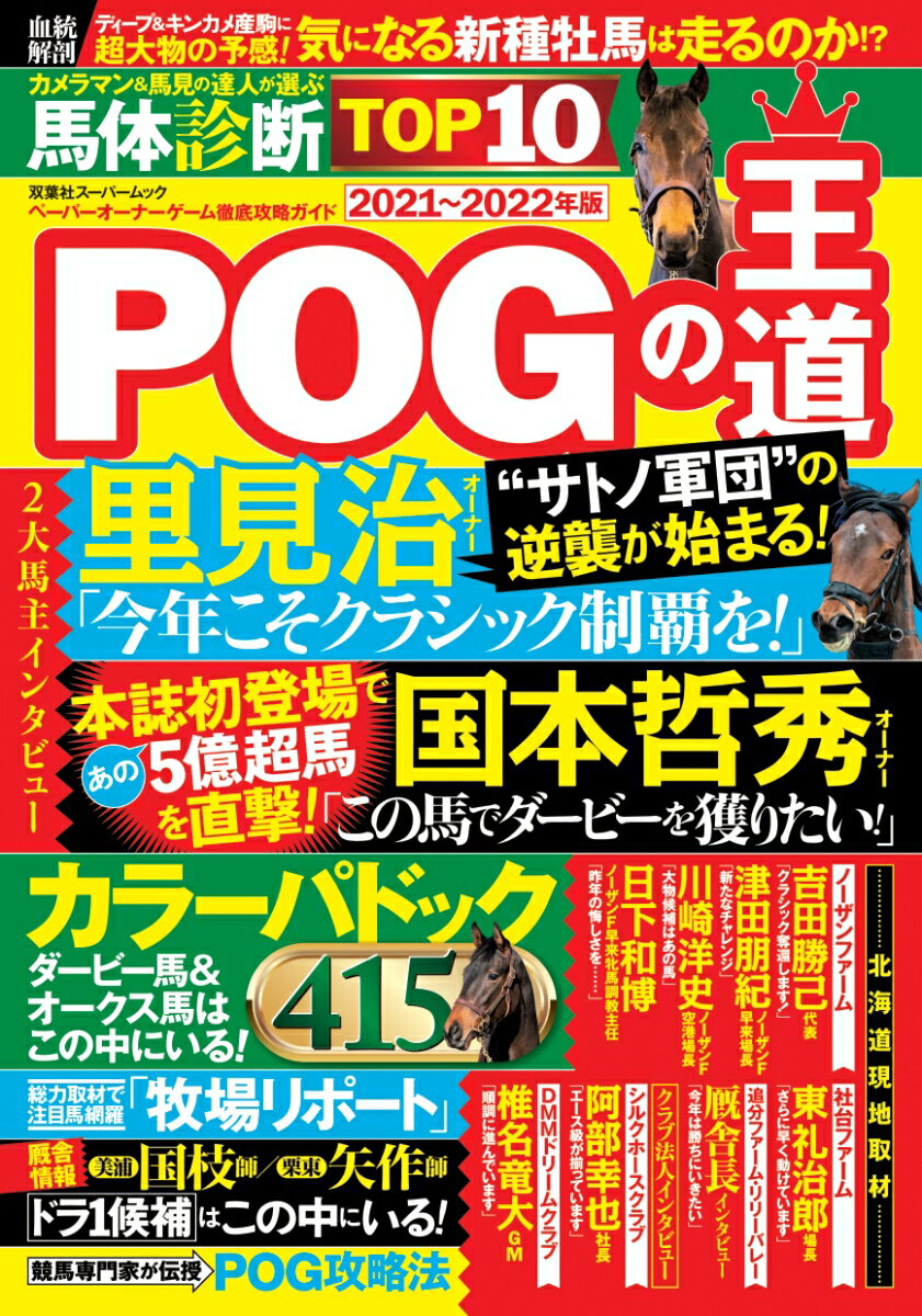 【中古】POGの王道 ペーパーオーナーゲーム徹底攻略ガイド 2021-2022年版/双葉社（ムック）