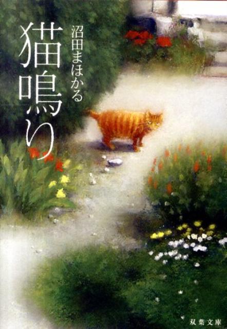 楽天市場】沼田まほかる 猫鳴りの通販