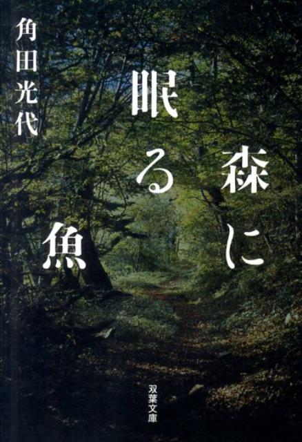 【中古】森に眠る魚/双葉社/角田光代（文庫）