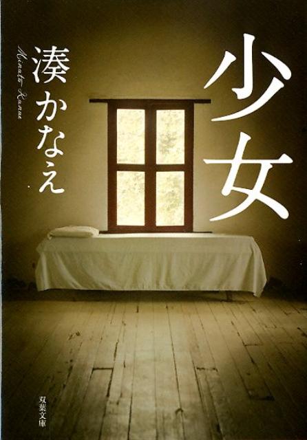 【中古】少女/双葉社/湊かなえ（文庫）