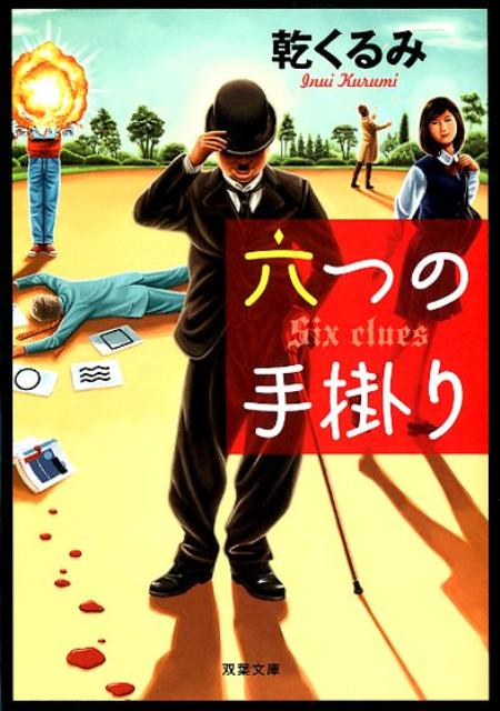 【中古】六つの手掛り/双葉社/乾くるみ（文庫）