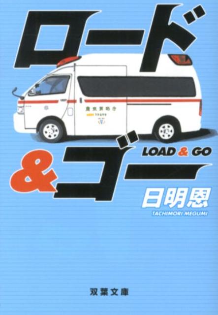 【中古】ロ-ド＆ゴ-/双葉社/日明恩（文庫）