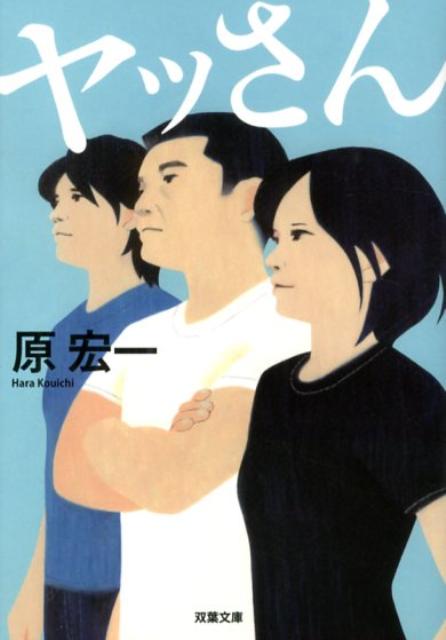 【中古】ヤッさん/双葉社/原宏一（文庫）
