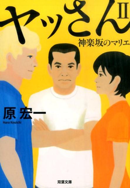 【中古】ヤッさん 2/双葉社/原宏一（文庫）