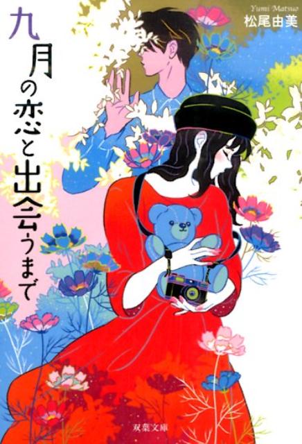 【中古】九月の恋と出会うまで/双葉社/松尾由美（文庫）