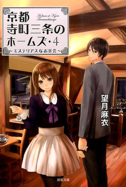 【中古】京都寺町三条のホ-ムズ 4/双葉社/望月麻衣（文庫）
