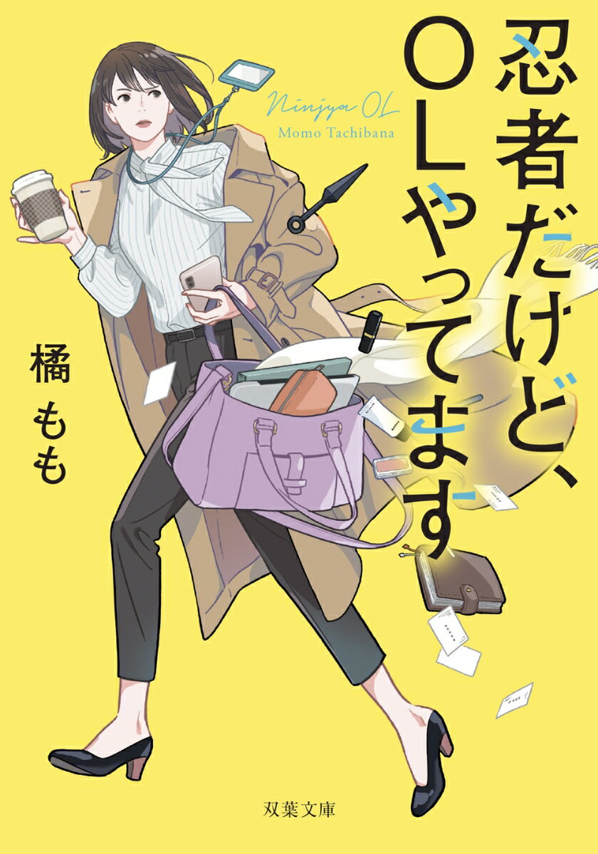 【中古】忍者だけど、OLやってます/双葉社/橘もも（文庫）