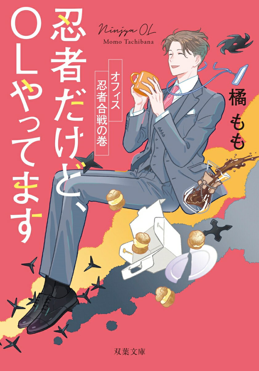 【中古】忍者だけど、OLやってます オフィス忍者合戦の巻/双葉社/橘もも（文庫）