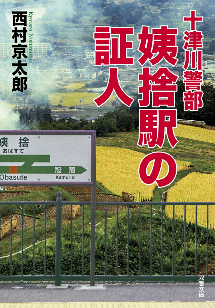 【中古】姨捨駅の証人 十津川警部/双葉社/西村京太郎（文庫）