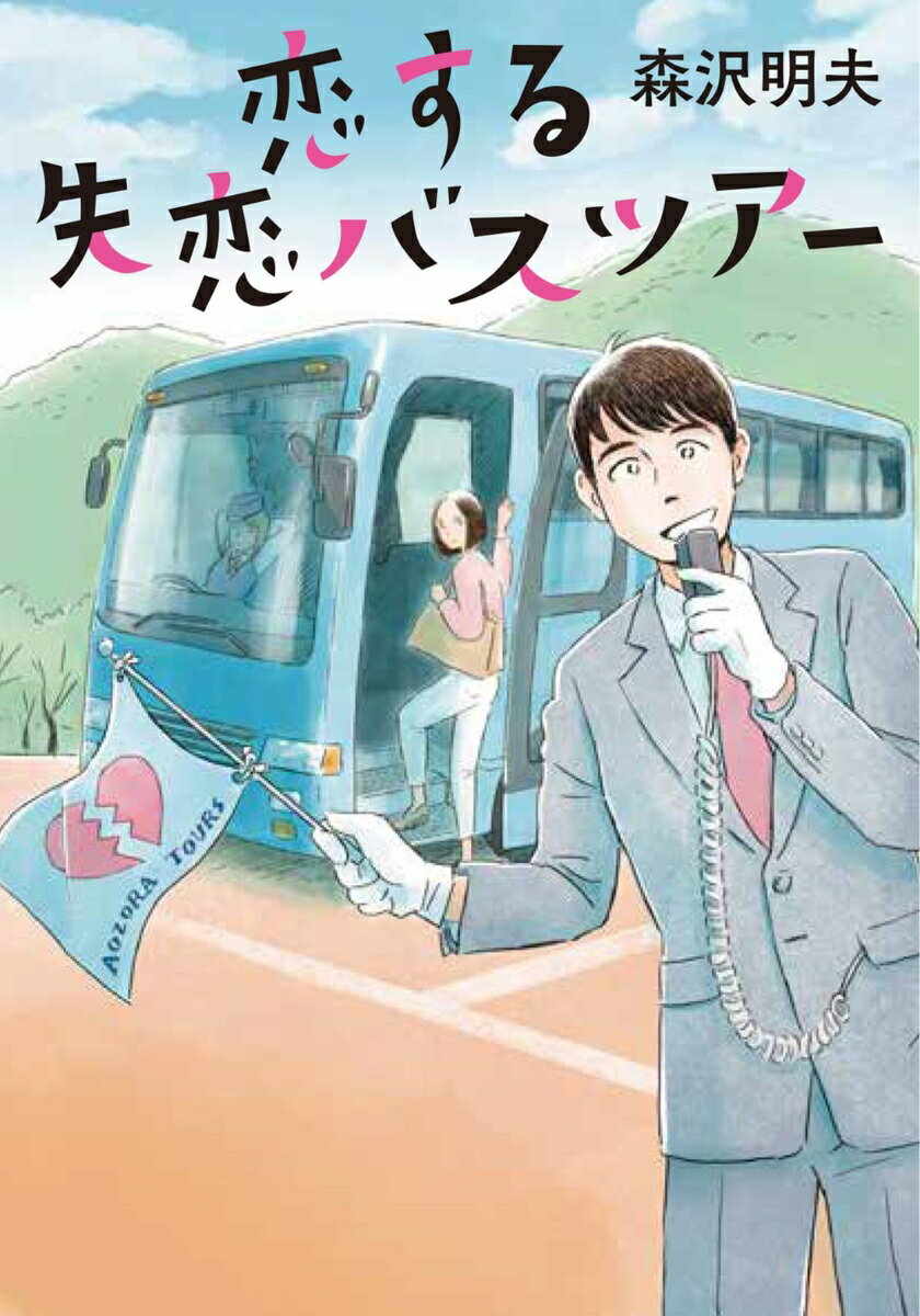 【中古】恋する失恋バスツアー/双葉社/森沢明夫（文庫）