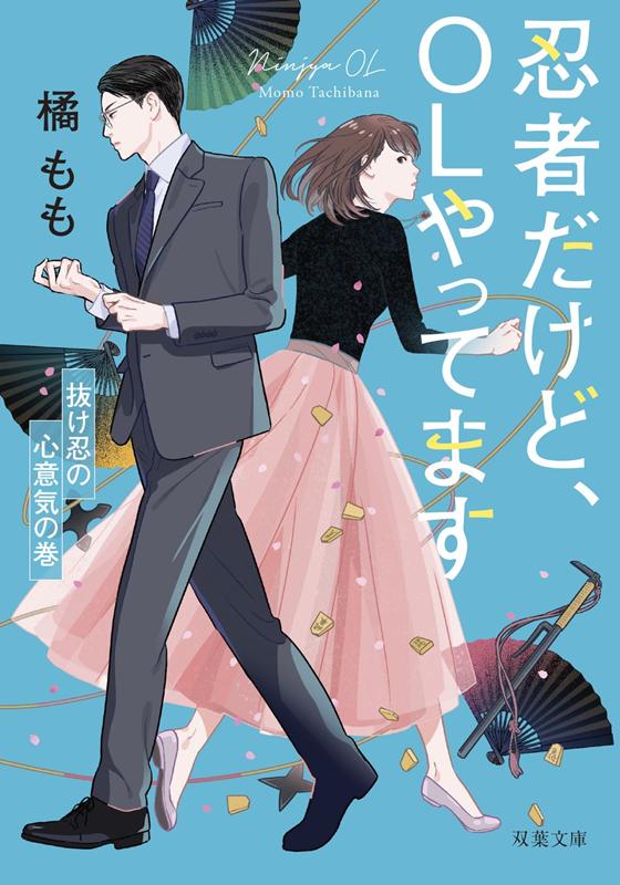【中古】忍者だけど、OLやってます 抜け忍の心意気の巻/双葉社/橘もも（文庫）