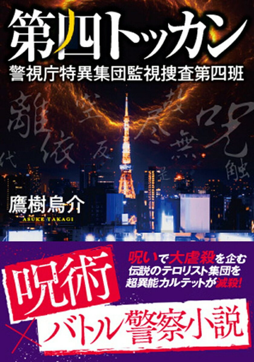 【中古】第四トッカン 警視庁特異集団監視捜査第四班/双葉社/鷹樹烏介（文庫）