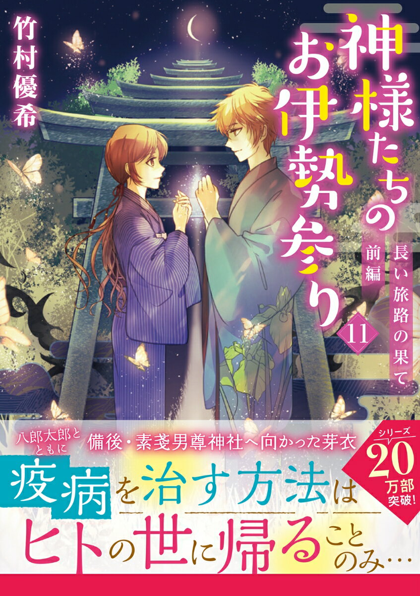 【中古】神様たちのお伊勢参り 11/双葉社/竹村優希（文庫）