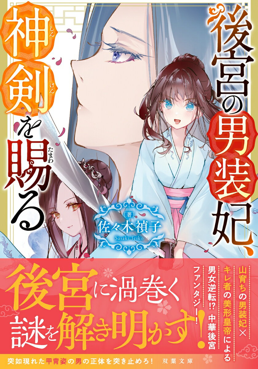 【中古】後宮の男装妃、神剣を賜る/双葉社/佐々木禎子（文庫）