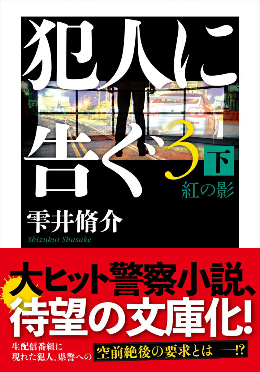 【中古】犯人に告ぐ 3 下/双葉社/雫井脩介（文庫）