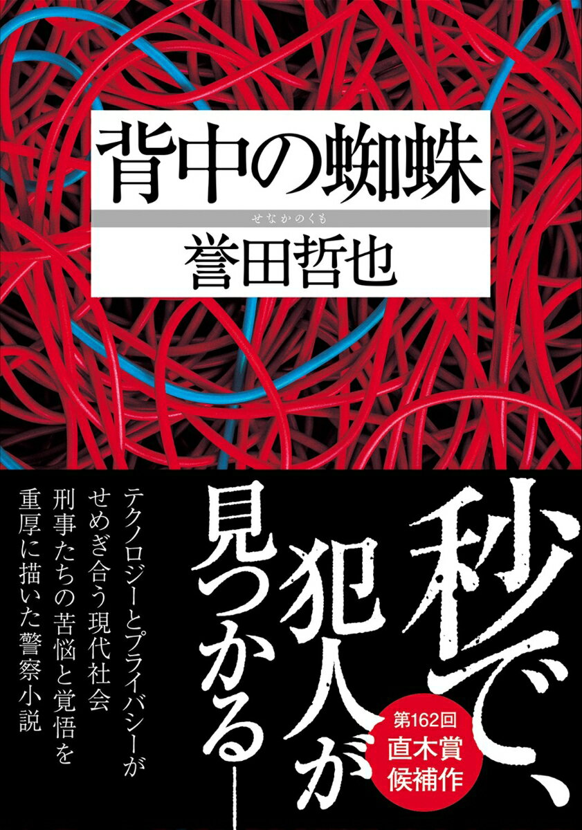 【中古】背中の蜘蛛/双葉社/誉田哲也（文庫）