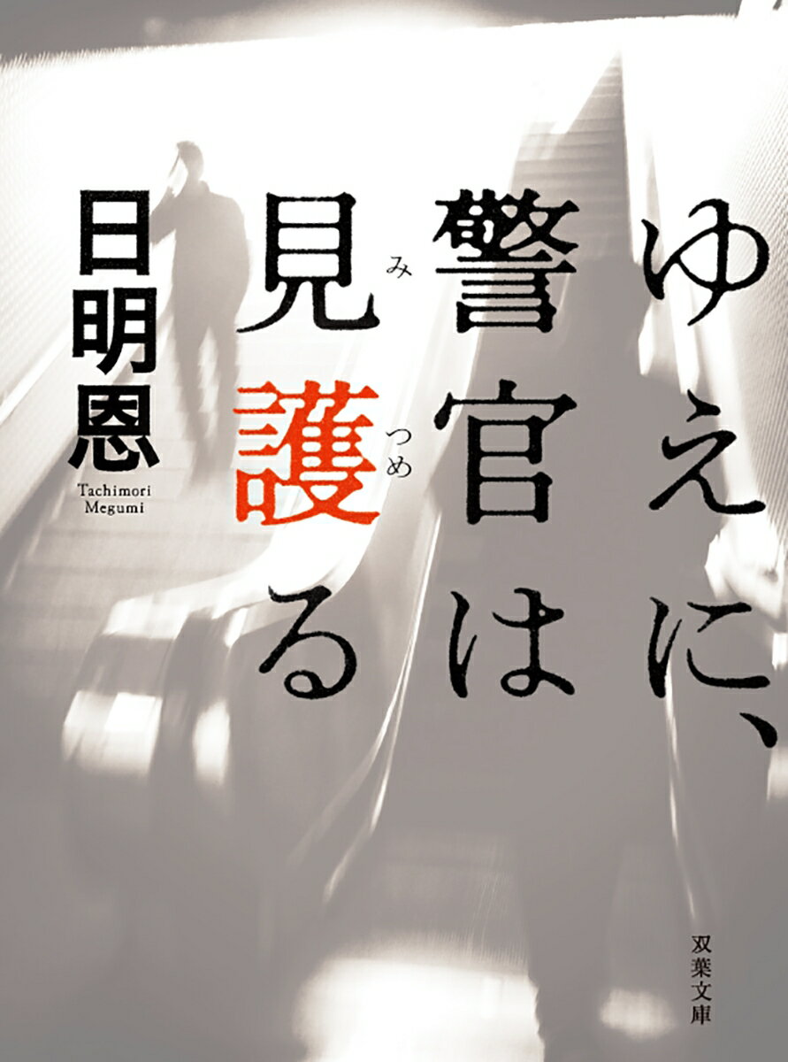 【中古】ゆえに、警官は見護る/双葉社/日明恩（文庫）
