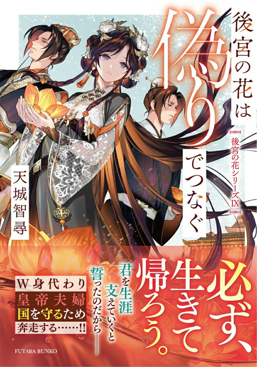 【中古】後宮の花は偽りでつなぐ/双葉社/天城智尋（文庫）