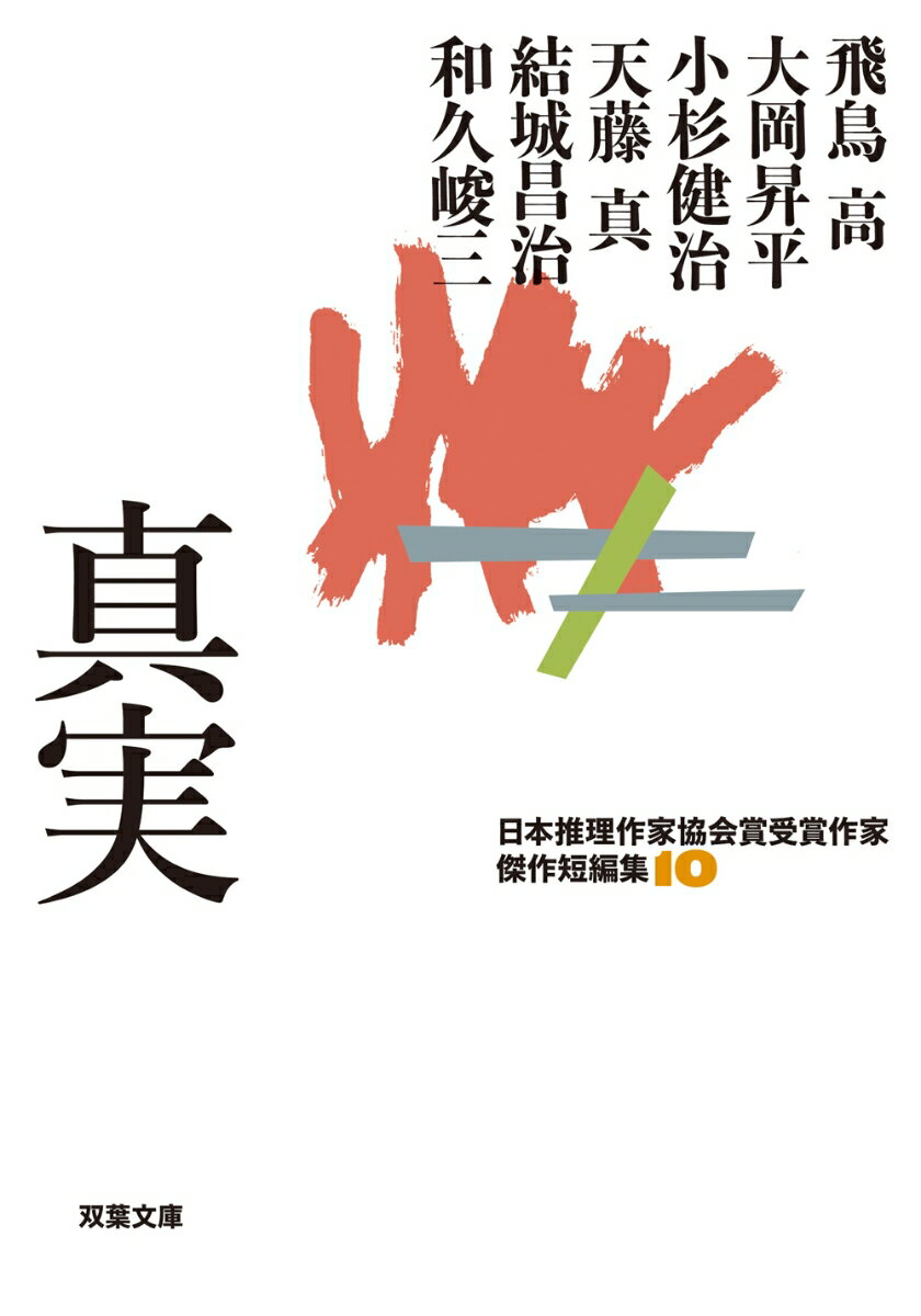 【中古】真実/双葉社/飛鳥高（文庫）