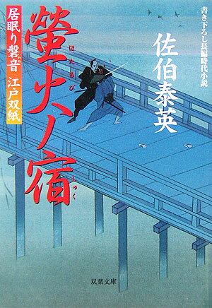 【中古】螢火ノ宿 居眠り磐音江戸双紙〔16〕/双葉社/佐伯泰英（文庫）