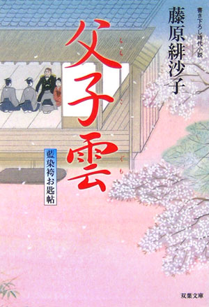 【中古】父子雲 藍染袴お匙帖/双葉社/藤原緋沙子（文庫）