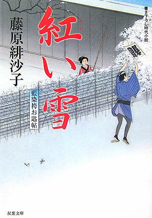 【中古】紅い雪 藍染袴お匙帖/双葉社/藤原緋沙子（文庫）