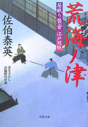 【中古】荒海ノ津 居眠り磐音江戸双紙〔22〕/双葉社/佐伯泰英（文庫）