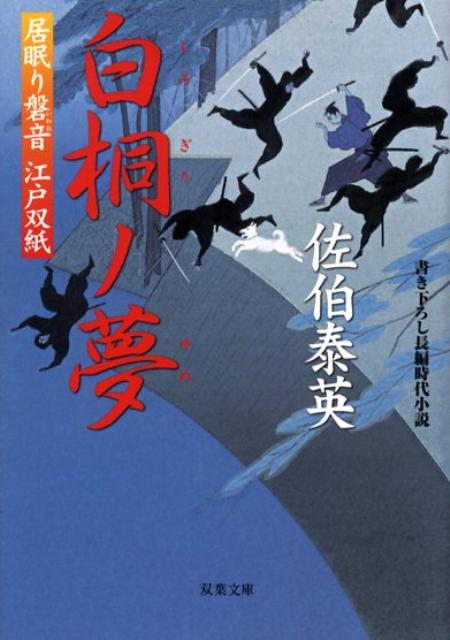 【中古】白桐ノ夢 居眠り磐音江戸双紙〔25〕/双葉社/佐伯泰英（文庫）