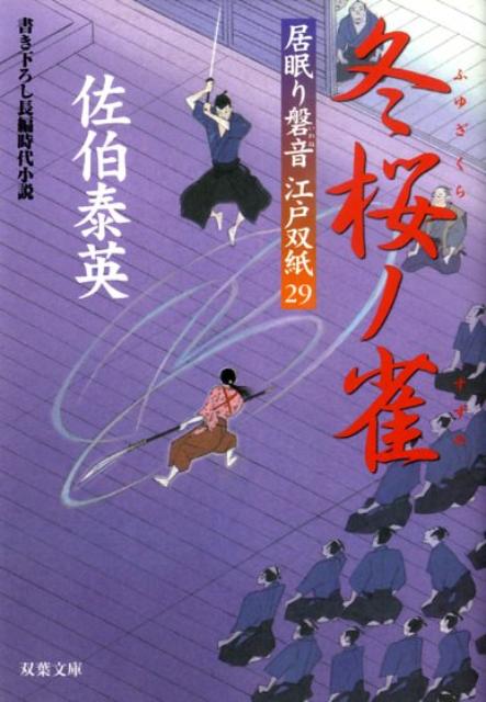 【中古】冬桜ノ雀 居眠り磐音江戸双紙〔29〕/双葉社/佐伯泰英（文庫）