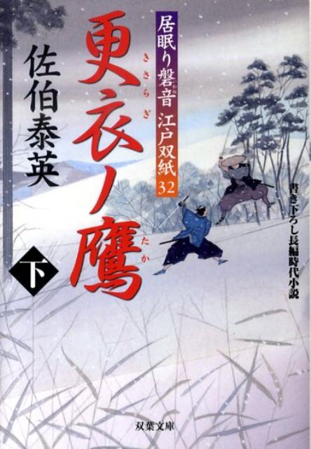 【中古】更衣ノ鷹 居眠り磐音江戸双紙〔32〕 下/双葉社/佐伯泰英（文庫）