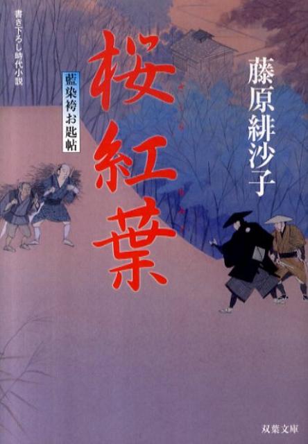 【中古】桜紅葉 藍染袴お匙帖/双葉社/藤原緋沙子（文庫）