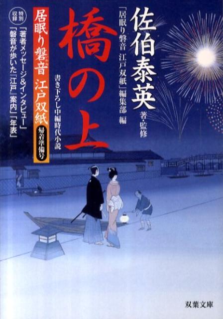【中古】橋の上 居眠り磐音江戸双紙帰着準備号/双葉社/佐伯泰英（文庫）