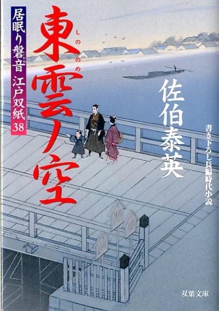 【中古】東雲ノ空 居眠り磐音江戸双紙〔38〕/双葉社/佐伯泰英（文庫）