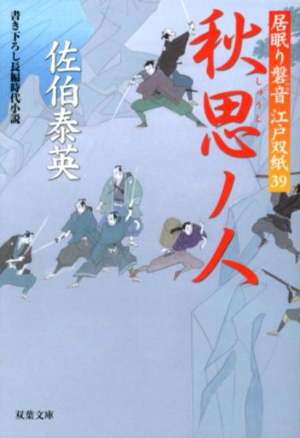 【中古】秋思ノ人 居眠り磐音江戸双紙〔39〕/双葉社/佐伯泰英（文庫）