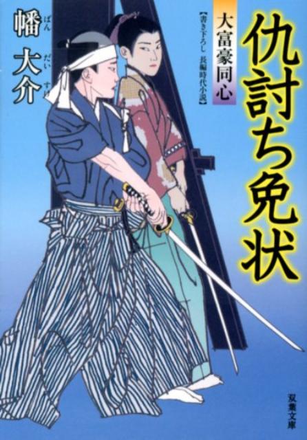 【中古】仇討ち免状 大富豪同心/双葉社/幡大介（文庫）