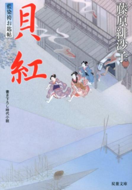【中古】貝紅 藍染袴お匙帖/双葉社/藤原緋沙子（文庫）