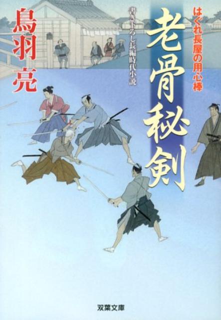 【中古】老骨秘剣 はぐれ長屋の用心棒〔26〕/双葉社/鳥羽亮（文庫）