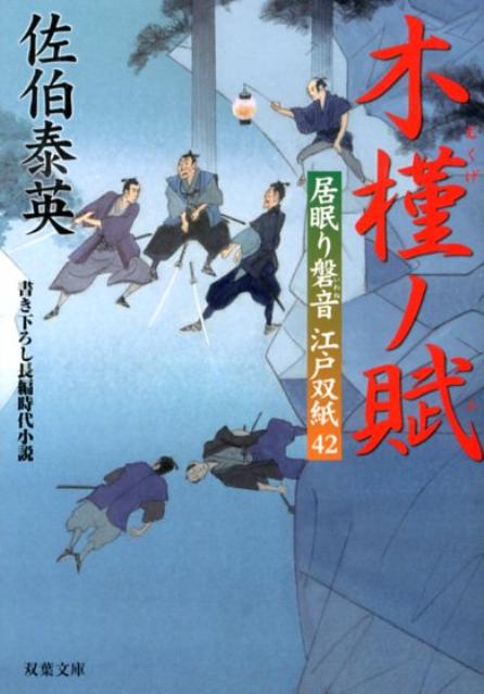 乐天商城 - 【中古】木槿ノ賦 居眠り磐音江戸双紙〔42〕/双葉社/佐伯泰英（文庫）