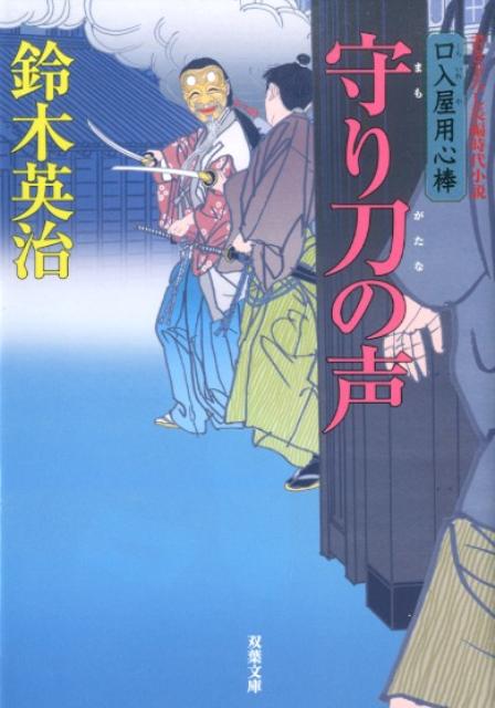 【中古】守り刀の声/双葉社/鈴木英治（文庫）