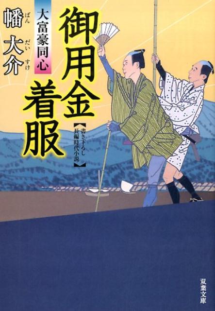 【中古】御用金着服 大富豪同心/双葉社/幡大介（文庫）