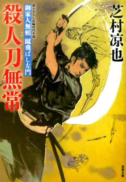 【中古】殺人刀無常 御家人無頼蹴飛ばし左門/双葉社/芝村凉也（文庫）