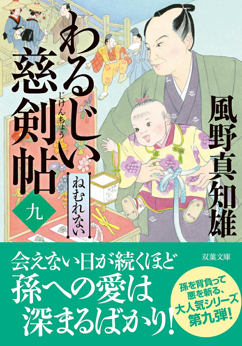 【中古】わるじい慈剣帖 9/双葉社/風野真知雄（文庫）