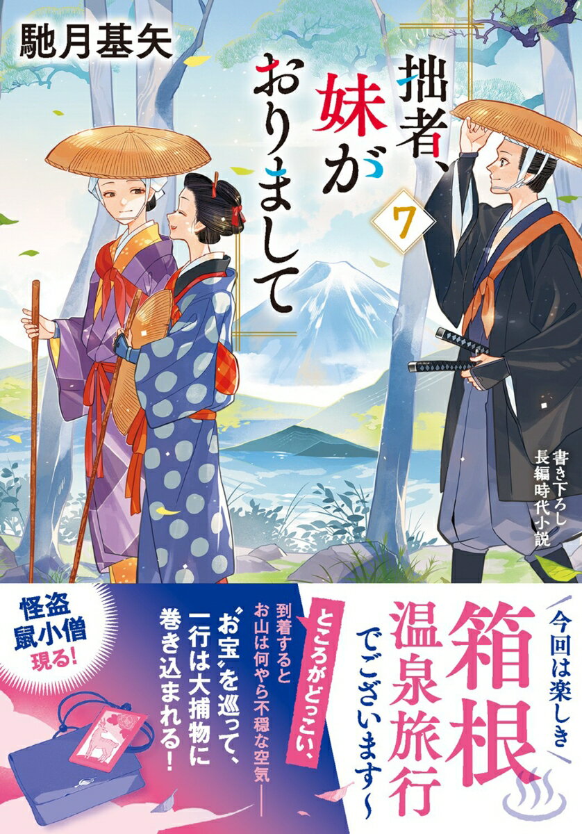 【中古】拙者、妹がおりまして 7/双葉社/馳月基矢（文庫）