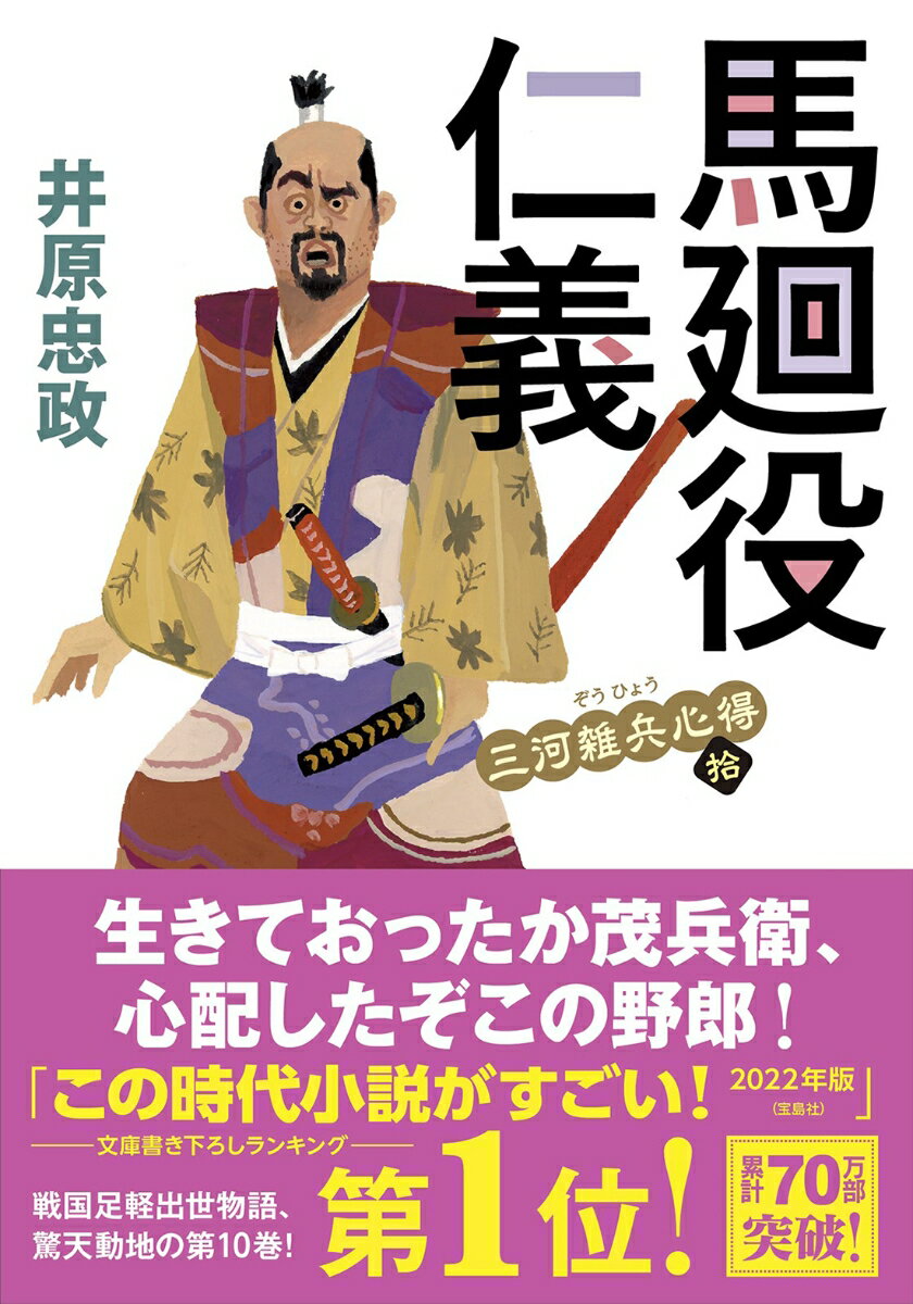 【中古】馬廻役仁義 三河雑兵心得　拾/双葉社/井原忠政（文庫）