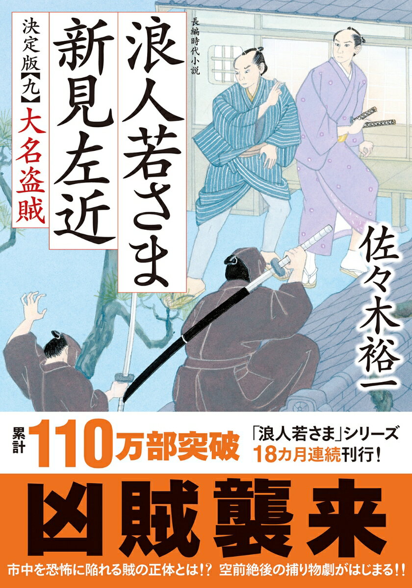 【中古】浪人若さま新見左近決定版 九/双葉社/佐々木裕一（文庫）