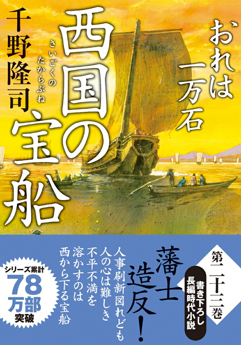 【中古】西国の宝船 おれは一万石/双葉社/千野隆司（文庫）