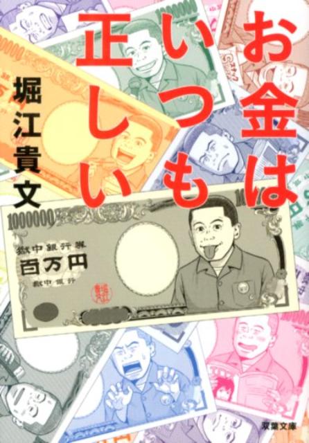 【中古】お金はいつも正しい/双葉社/堀江貴文（文庫）