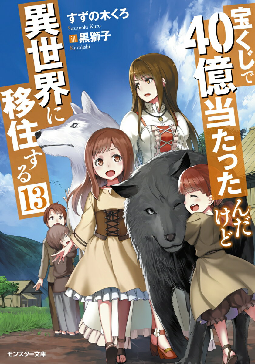 【中古】宝くじで40億当たったんだけど異世界に移住する 13/双葉社/すずの木くろ（文庫）