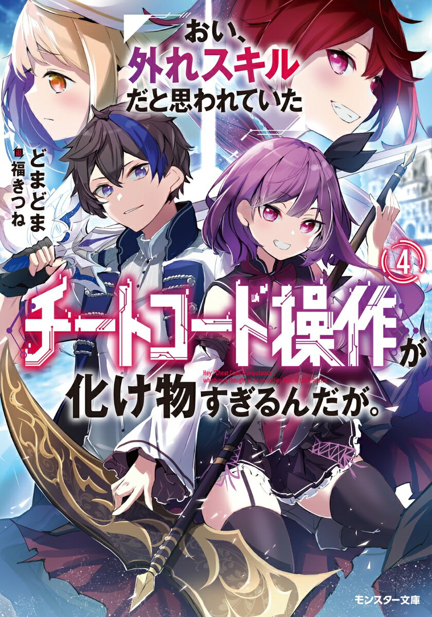 Rakuten - 【中古】おい、外れスキルだと思われていた《チートコード操作》が化け物すぎるんだが。 4/双葉社/どまどま（文庫）